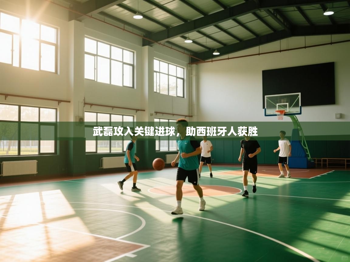 武磊攻入关键进球,助西班牙人获胜 第2张