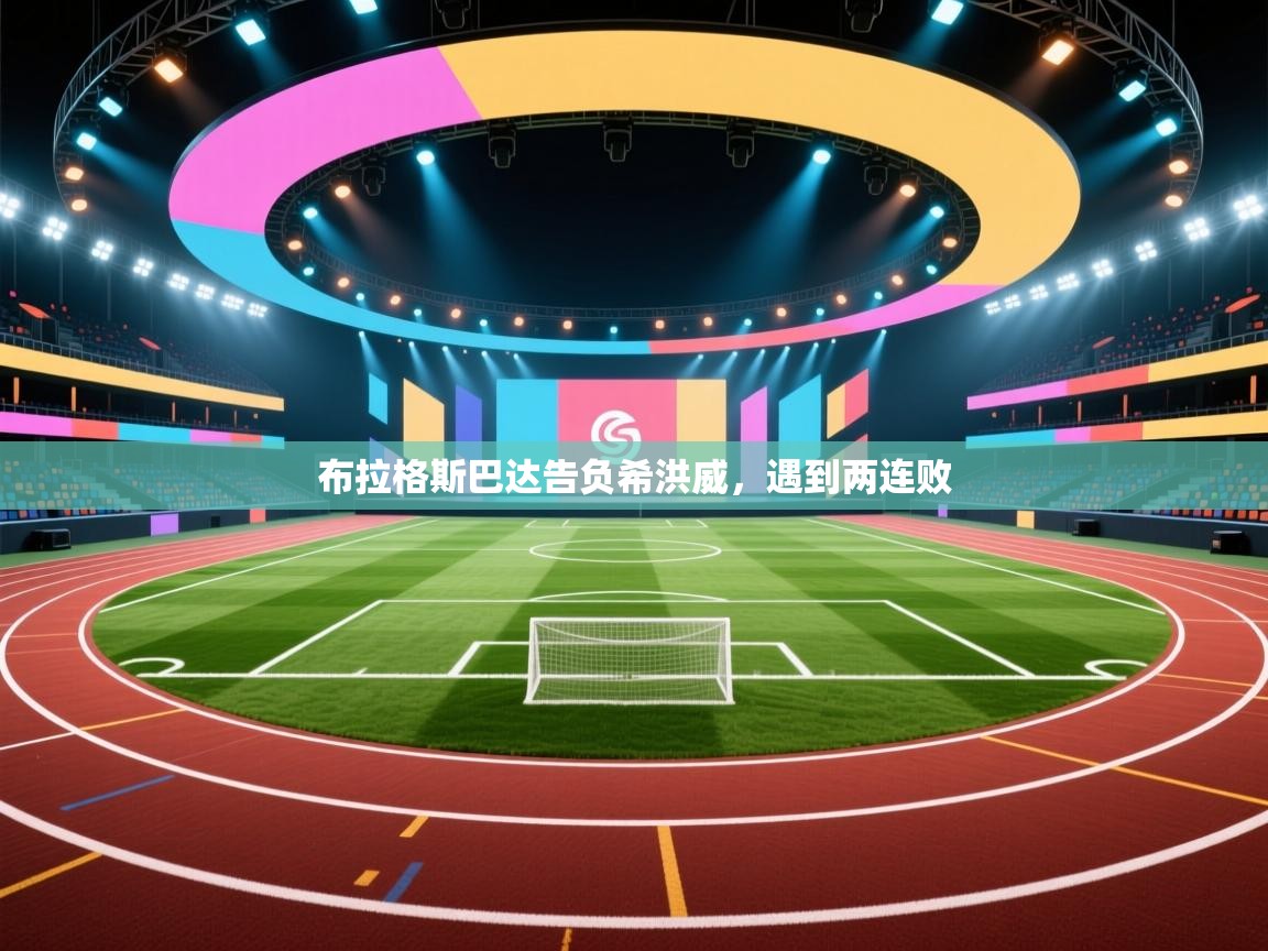 布拉格斯巴达告负希洪威，遇到两连败  第2张