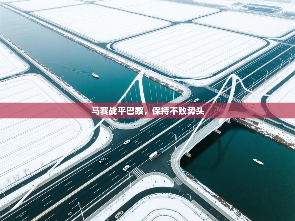 马赛战平巴黎，保持不败势头  第2张