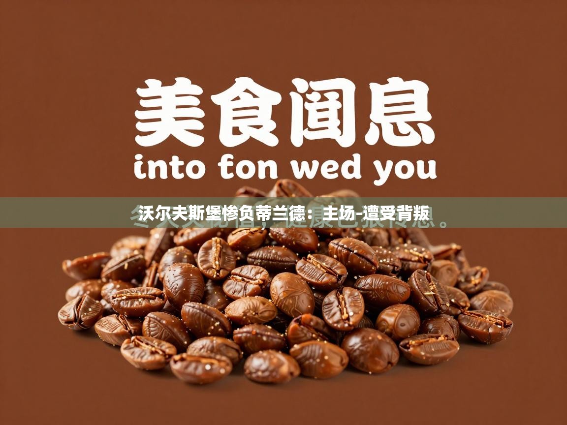 沃尔夫斯堡惨负蒂兰德:主场-遭受背叛 第1张