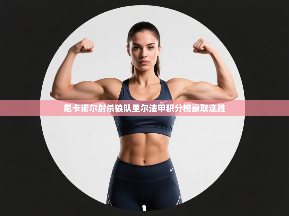 尼卡诺尔射杀狼队里尔法甲积分榜豪取连胜  第1张