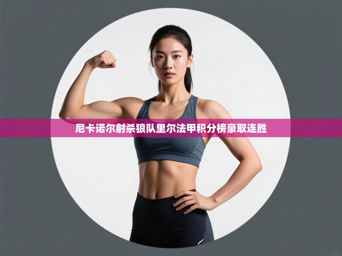 尼卡诺尔射杀狼队里尔法甲积分榜豪取连胜  第2张