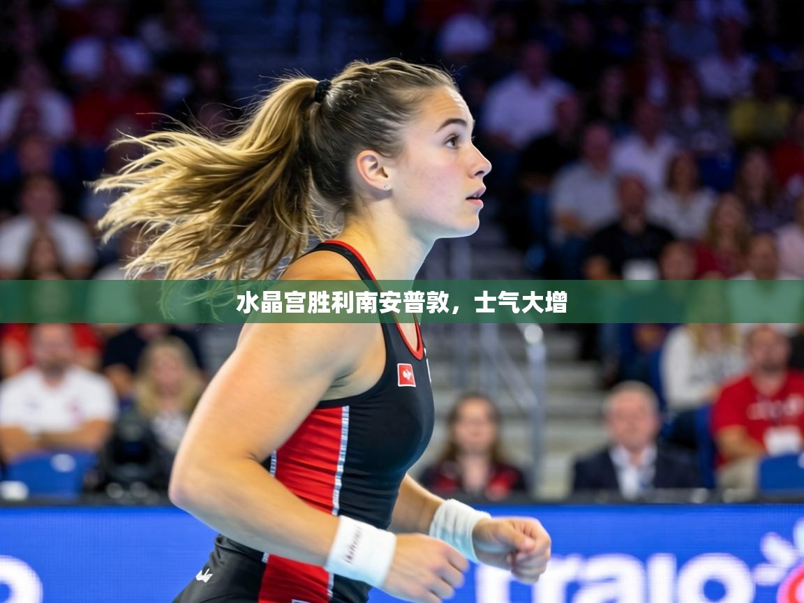 水晶宫胜利南安普敦，士气大增  第1张