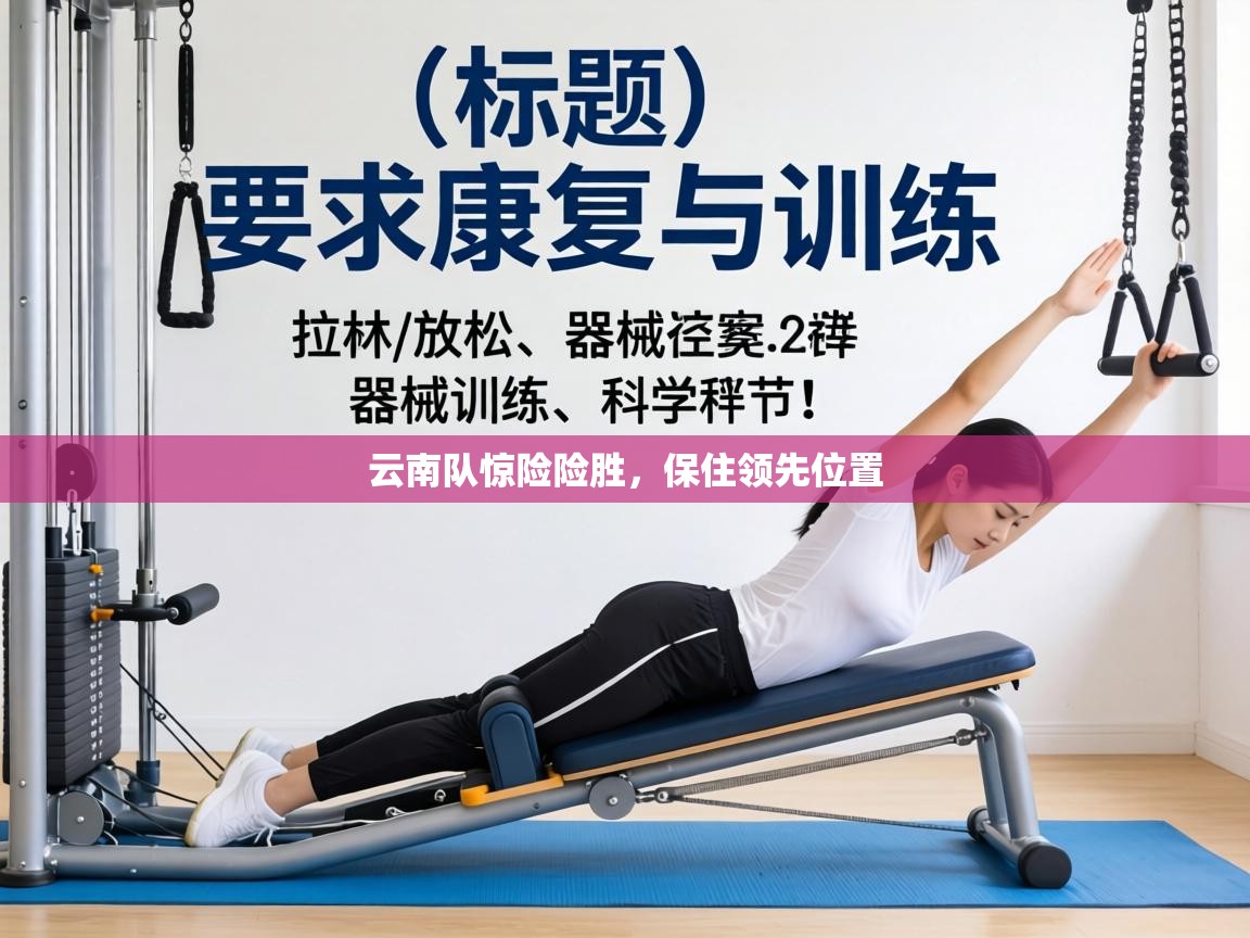 云南队惊险险胜，保住领先位置  第1张