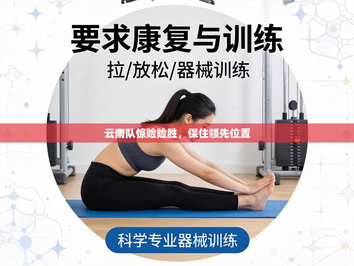 云南队惊险险胜，保住领先位置  第2张