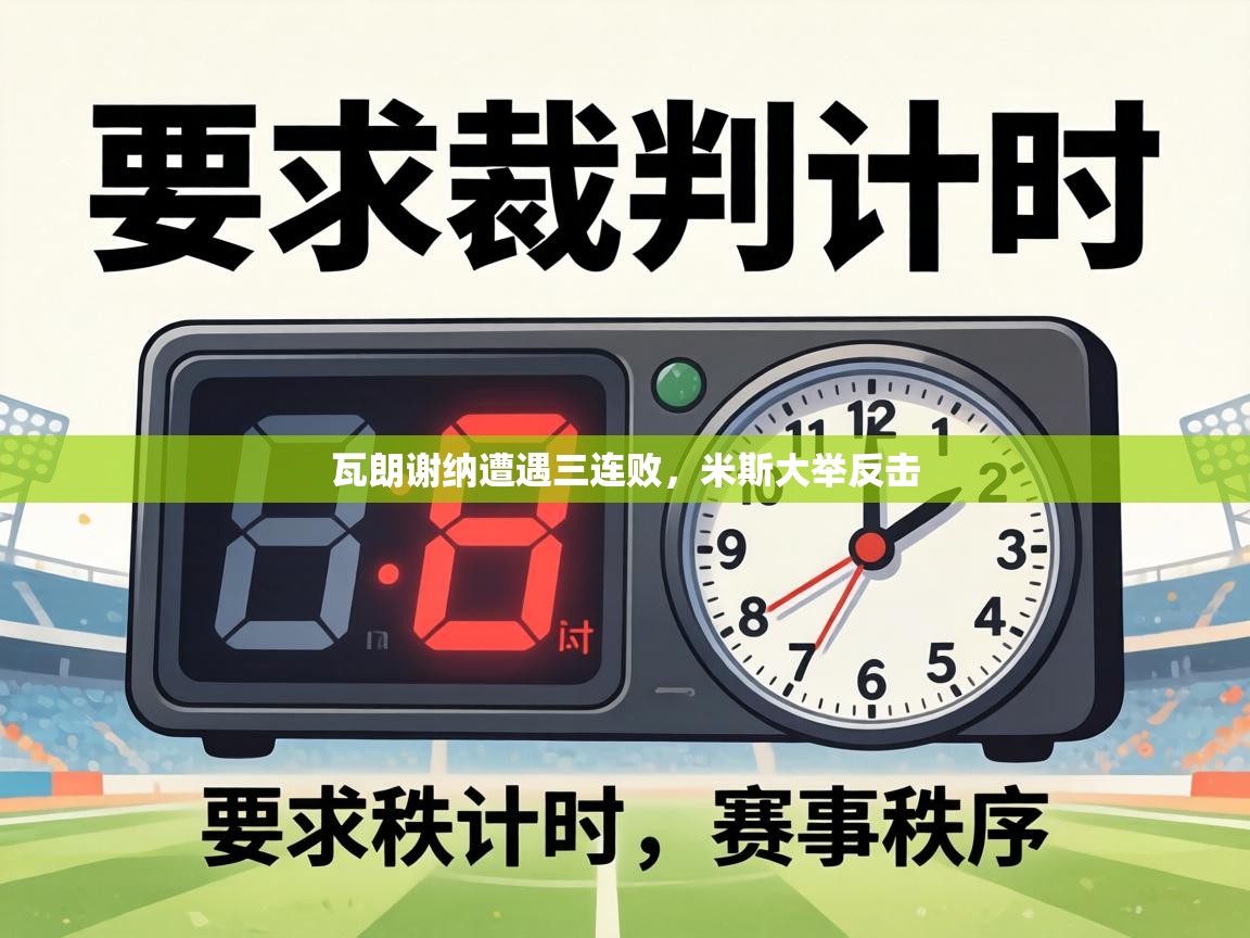 瓦朗谢纳遭遇三连败，米斯大举反击  第1张