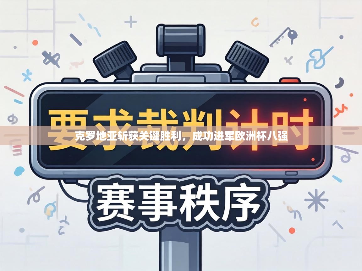 克罗地亚斩获关键胜利，成功进军欧洲杯八强  第1张