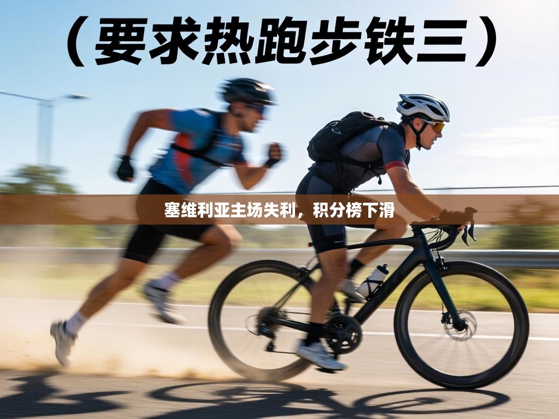 塞维利亚主场失利,积分榜下滑 第2张